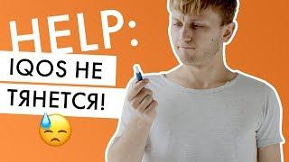 IQOS не тянется. Что делать?