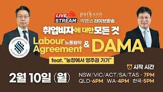 박앤코 라이브 "취업비자에 대한 모든 것 - Labour Agreements & DAMA"