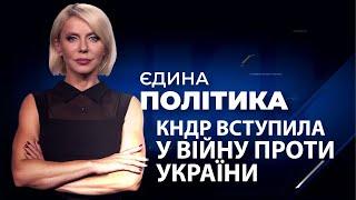 ВІДСТАВКА ГЕНПРОКУРОРА, детальний розбір, перспективи України в НАТО / ЄДИНА ПОЛІТИКА