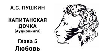 Александр Сергеевич Пушкин Капитанская дочка Глава 5 Любовь Аудиокнига Слушать Онлайн