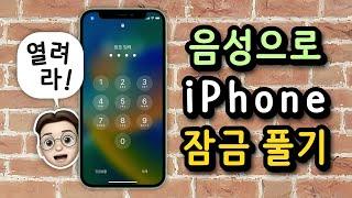 음성으로 iPhone 잠금 해제하기 / 음성 명령으로 자동 터치, 제스처 설정하는 방법 @TechNote #테크노트