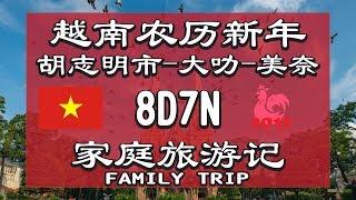 越南VIETNAM 8天7夜农历新年家庭旅游记Family trip at Vietnam Mui Ne Dalat Ho Chi Minh | Ahmiao Tv