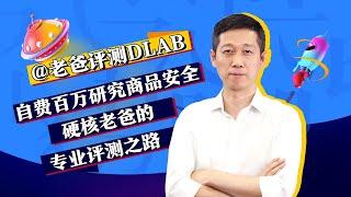 《大咖请回答》老爸评测DLAB：硬核老爸的专业评测之路#大咖请回答#百家号精选