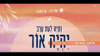 שידור חי: לימוד ליל הושענא רבה - תנועת הבוגרים של בני עקיבא ולשכת רב הקמפוס בר אילן