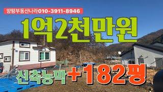 [농막급급매]농막과집기류 다 드리는 2021년 신고한 농막, 1억2천만원, 양평농막급매물, 서울 1시간거리의 전원주택을 지을수있는 관리지역토지182평매입가능,봄부터농촌체류형쉼터준비