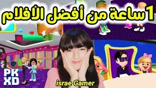 تجميع أفضل قصص إسراء قيمرأفضل فيديوهات ممتعة لايفوتكم!!PK XD BEST STORIES COMPILATION