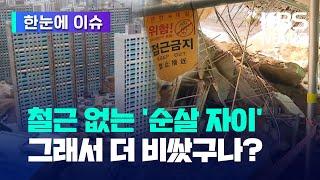 [한눈에 이슈] 철근 없는 '순살 자이' 그래서 더 비쌌구나? / KBS 2023.07.06.