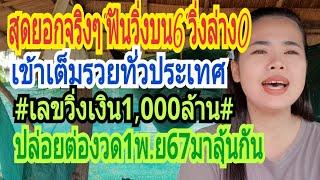 ป้าด"ฟันวิ่งบน6"วิ่ง0ล่าง"เข้าเต็มๆ#เลขวิ่งเงิน1,000ล้าน#ปล่ยต่องวด1พ.ย67ฟาดได้ฟาด