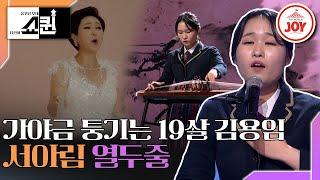 [#쇼퀸] 시원한 고음은 덤! 화려한 꺾기로 제 2의 김용임을 꿈꾸는 가야금 소녀 서아림의 '열두줄' #TV조선조이 (TV CHOSUNJOY 230618 방송)