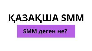 SMM деген не? Бизнес, маркетинг қазақша smm