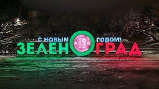 Новогодний Зеленоград 2021-2022
