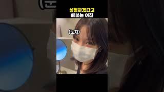 성형하겠다고 떼쓰는 여친