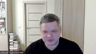 Николай Подосокорский: «Я десять лет был безо всякой аффилиации»