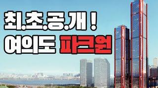 [매부리TV] 세계최초공개! 318미터 72층 '여의도파크원' 빨간기둥의 비밀