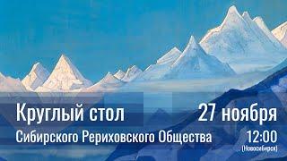 27 ноября 2022 - Круглый стол СибРО