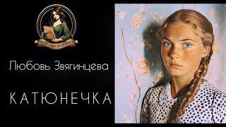 ЛЮБОВЬ ВСЕЙ ЖИЗНИ. КАТЮНЕЧКА. Автор рассказа - Любовь Звягинцева, читает Светлана Копылова