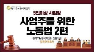 5인이상 사업장 사업주를 위한 노동법 2편