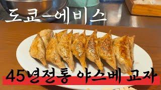 도쿄東京)에비스45년전통야스베교자,도쿄찐맛집