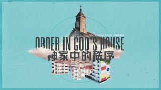 Bilingual Service 双语聚会 | Order in God's House 神家中的秩序