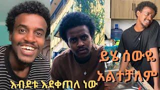 ኧረ Mr.chocolate አልተቻለም #seifufantahun #abrelo_hd #ebs