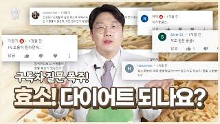 효소! 정말 다이어트에 도움될까?