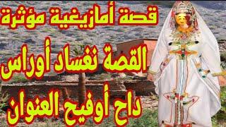 قصة أمازيغية مؤثرةهاد القصة عجباتني وأثرات فيا بزافما تبدل صاحبك غير بما كرف منو