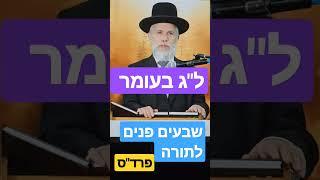 ל"ג בעומר  - שבעים פנים לתורה  - פרד"ס - הרב זמיר כהן  - למטה לגרסה המלאה