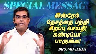 இஸ்ரேல் தேசத்தை பற்றி சிறப்பு செய்தி !கண்டிப்பா பாருங்க ! | SPECIAL MESSAGE | Bro. MD. JEGAN | HLM