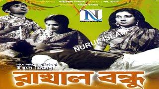 Rakhal Bondhu রাখাল বন্ধু Sujata Azim Suchanda Anowar Hossai Bangla full Movie @ NURUL ISLAM