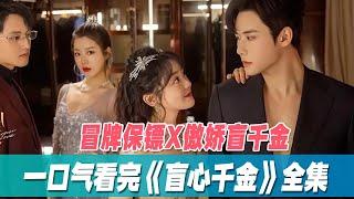 一口气看完《盲心千金》全集，冒牌保镖X傲娇盲千金，全程好嗑到爆！
