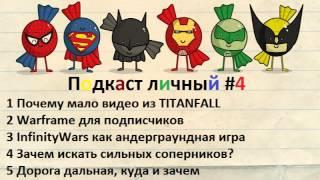 Samy Voltage: Подкаст личный #4