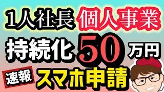 【速報】５月１日開始・スマホで申請する方法５０万円・持続化補助金２０２５年版・従業員０名OK・一人親方・個人事業・中小企業２５０万円・スマートフォンでの申請方法・操作ガイド【マキノヤ先生】第2145回