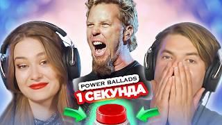 Рок-баллады / УГАДАЙ ПЕСНЮ за 1 секунду / Metallica и другие