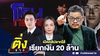 เปิดคลิปลากไส้ เรียกเงิน 20 ล้าน | ติ่งข่าว | วันที่ 13 พ.ย. 67