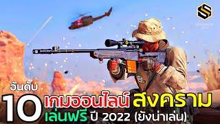 10อันดับ เกมสงคราม วางแผนกลยุทธ์ เกมเล่นฟรีPC  ปี 2022 ก็ยังน่าเล่น