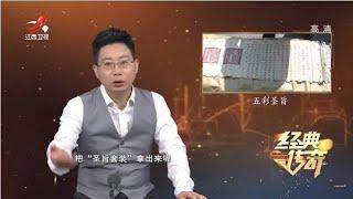 《经典传奇》宝物传奇：五彩圣旨背后的故事 20201102