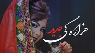 New Hazaragi Song 2022آهنگ شاد و جدید هزاره گی