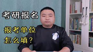 在研究生报名时，考生的报考单位怎么填？