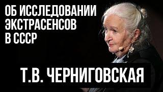 Татьяна Черниговская рассказывает об исследовании экстрасенсов в СССР