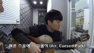 서른 즈음에 - 김광석ㅣArr. 박의서 Eueseo Park