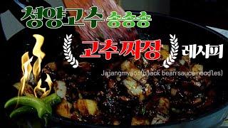 주말엔 내가~짜짜짜 고추 짜장 만들기   / Jajangmyeon (black bean sauce noodles) / 쉬운요리 / 정이든밥상