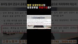 법정공휴일 방문 요양보호사 휴일수당 여부는?  #요양보호사#법정공휴일#유급휴일