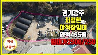 수도권 접근성 좋은 야적장 임대/ 저렴한 야적장 임대~~~ /  /트레일러 진출입가능 /경기광주 야적장  #초월키움부동산  #경기광주공장 #초월야적장