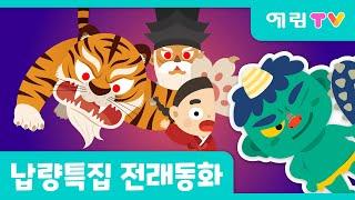 납량특집 | 오싹오싹 | 도깨비 동화 | 호랑이를 잡은 반쪽이 외 1편 | 인기동화 | 전래동화 | 예림TV