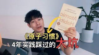 你要培养的好习惯反倒会害了你！｜《原子习惯》的陷阱