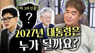 2027년 '제21대 대통령'은 과연 누가 될까요?