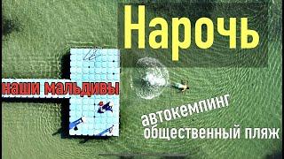 Беларуские мальдивы#4. Озеро Нарочь/автокемпинг Беларусь