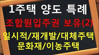 1주택비과세 주택 양도세 특례  조합원입주권  일시적 재개발재건축 대체주택  문화재  이농주택
