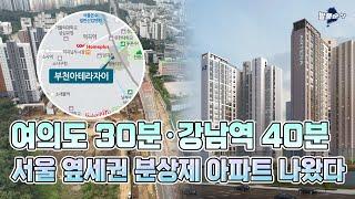 순식간에 집값 ‘2억’ 뛴 이곳, 구축밭에 시세보다 싼 역세권 아파트 분양ㅣ부천아테라자이ㅣ발품순삭AD