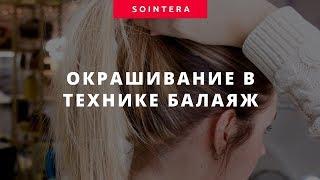 Балаяж - SOINTERA Институт красоты